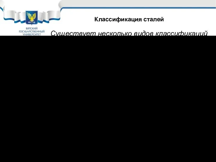 Существует несколько видов классификаций сталей: По составу: - Углеродистые; -