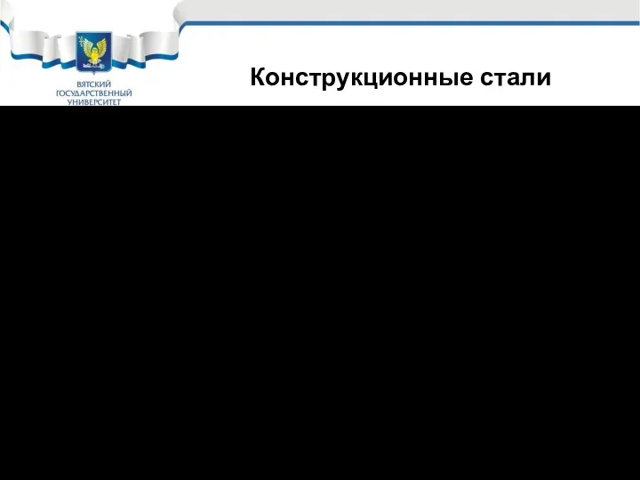 Углеродистые стали: а) обычного качества Это самые простые по составу