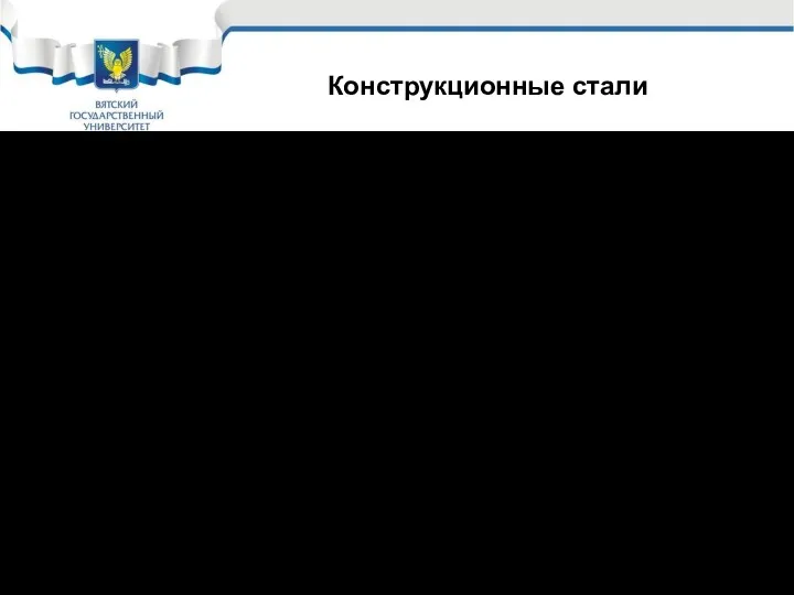 Конструкционные углеродистые б) качественные стали Качество стали повышается за счет