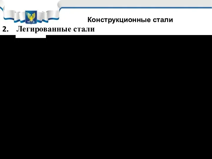 Легированные стали Легирование: - низкое (суммарная концентрация легирующих компонентов до