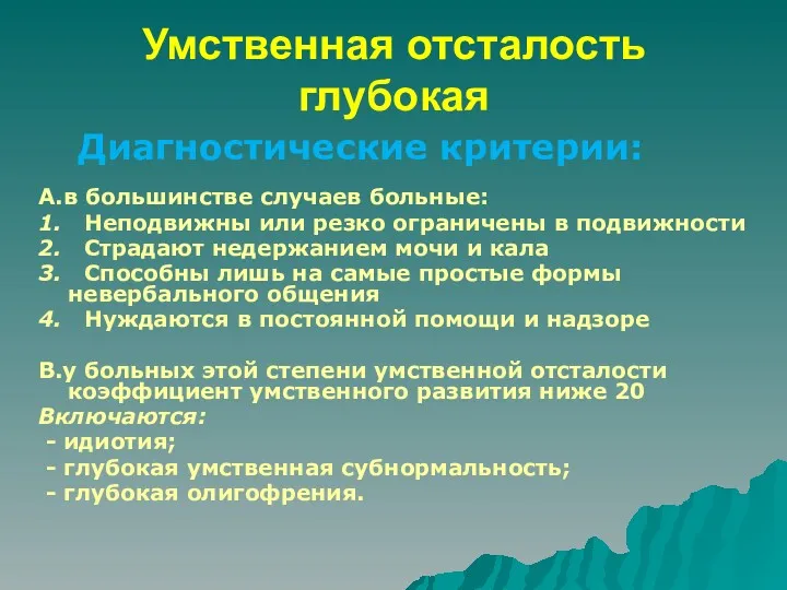 Умственная отсталость глубокая Диагностические критерии: А.в большинстве случаев больные: 1.