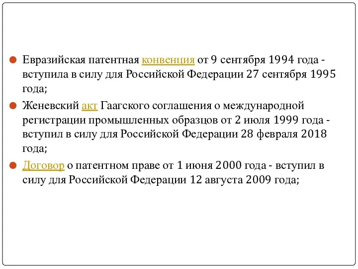 Евразийская патентная конвенция от 9 сентября 1994 года - вступила