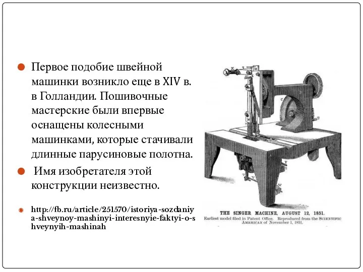 Первое подобие швейной машинки возникло еще в XIV в. в