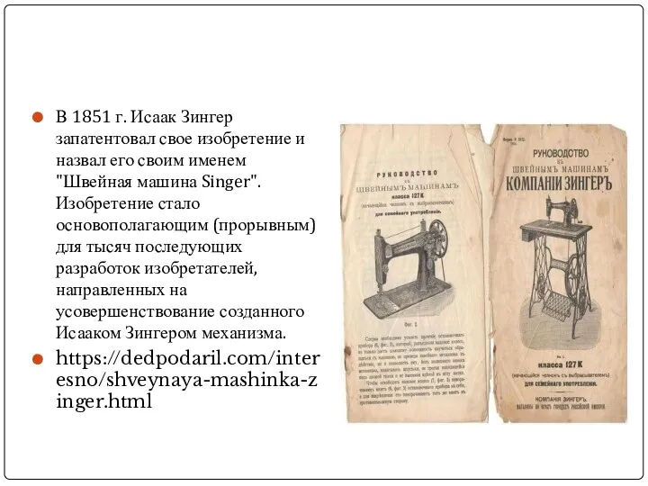 В 1851 г. Исаак Зингер запатентовал свое изобретение и назвал