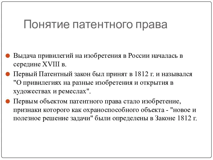 Понятие патентного права Выдача привилегий на изобретения в России началась