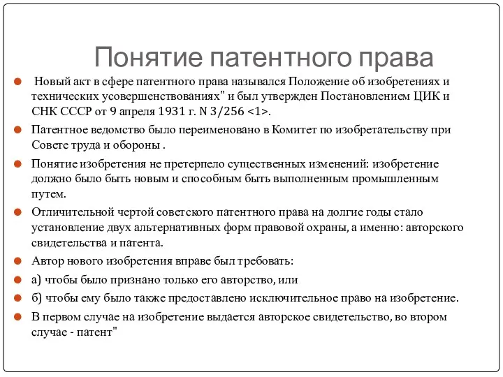 Понятие патентного права Новый акт в сфере патентного права назывался