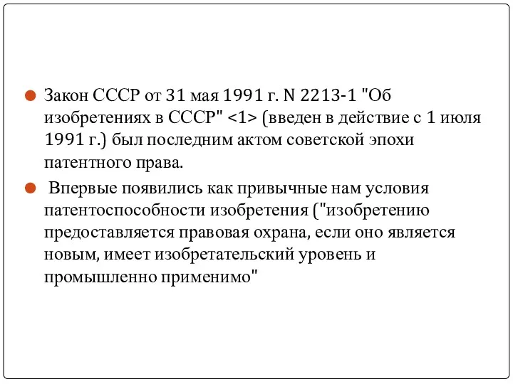 Закон СССР от 31 мая 1991 г. N 2213-1 "Об