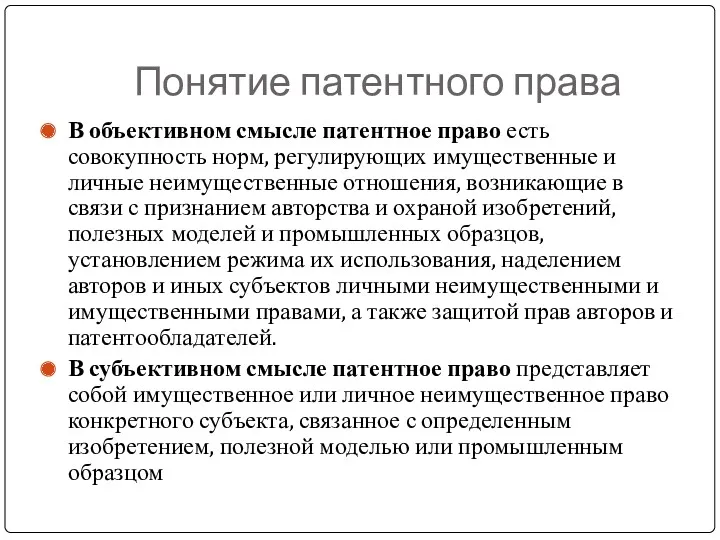 Понятие патентного права В объективном смысле патентное право есть совокупность