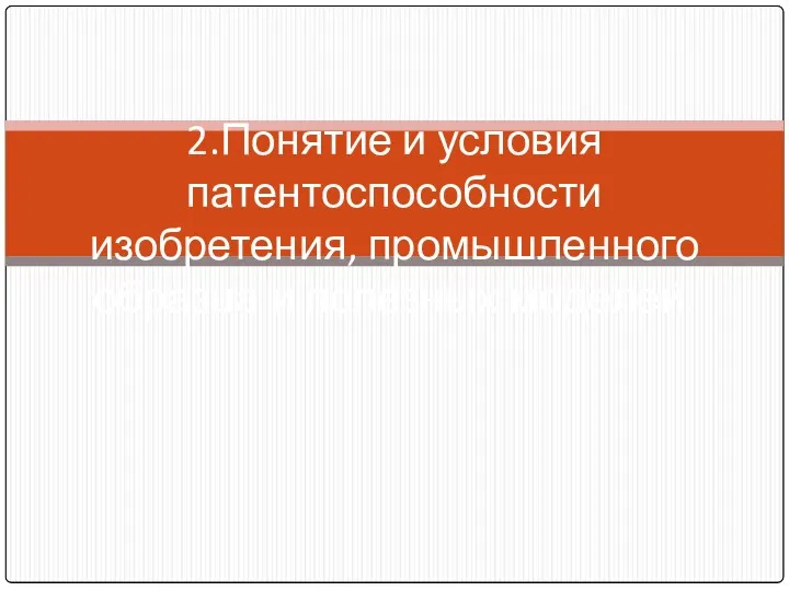 2.Понятие и условия патентоспособности изобретения, промышленного образца и полезных моделей.