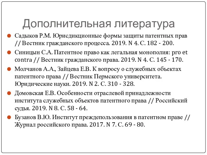 Дополнительная литература Садыков Р.М. Юрисдикционные формы защиты патентных прав //