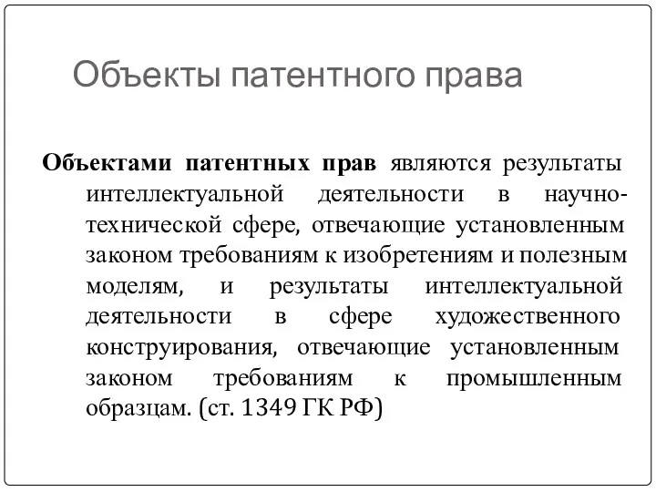 Объекты патентного права Объектами патентных прав являются результаты интеллектуальной деятельности