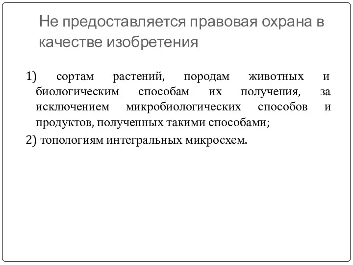 Не предоставляется правовая охрана в качестве изобретения 1) сортам растений,