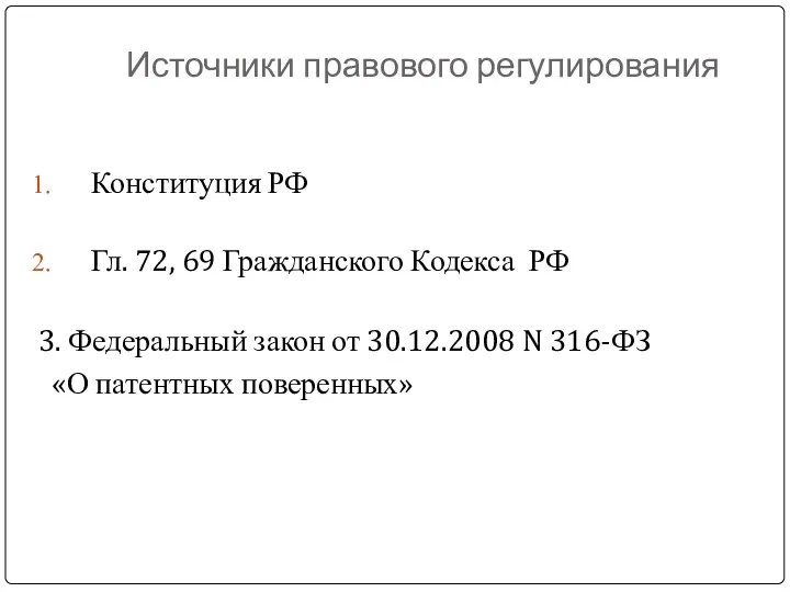 Источники правового регулирования Конституция РФ Гл. 72, 69 Гражданского Кодекса