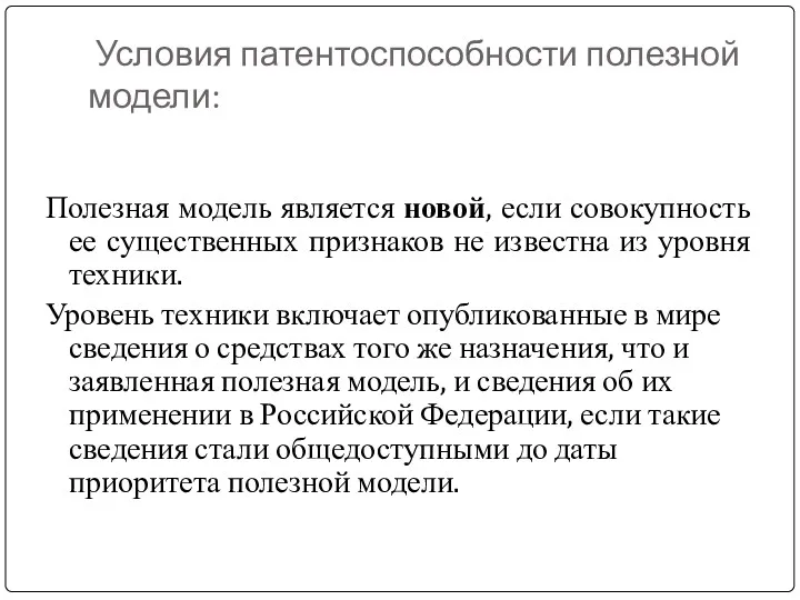 Условия патентоспособности полезной модели: Полезная модель является новой, если совокупность