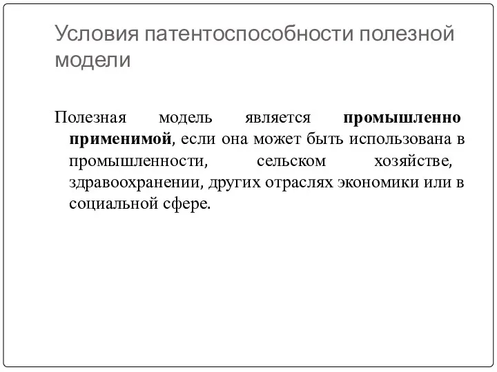 Условия патентоспособности полезной модели Полезная модель является промышленно применимой, если