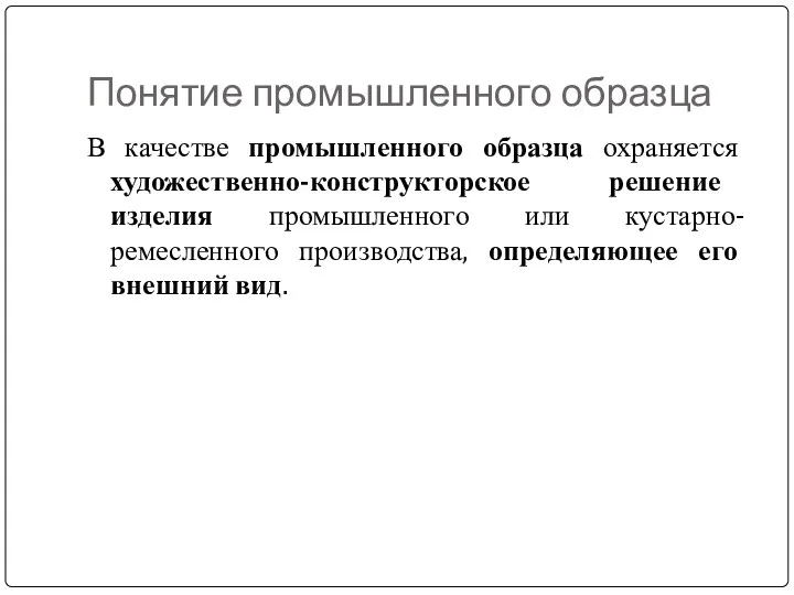 Понятие промышленного образца В качестве промышленного образца охраняется художественно-конструкторское решение