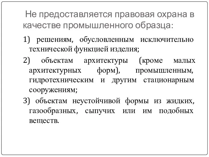 Не предоставляется правовая охрана в качестве промышленного образца: 1) решениям,