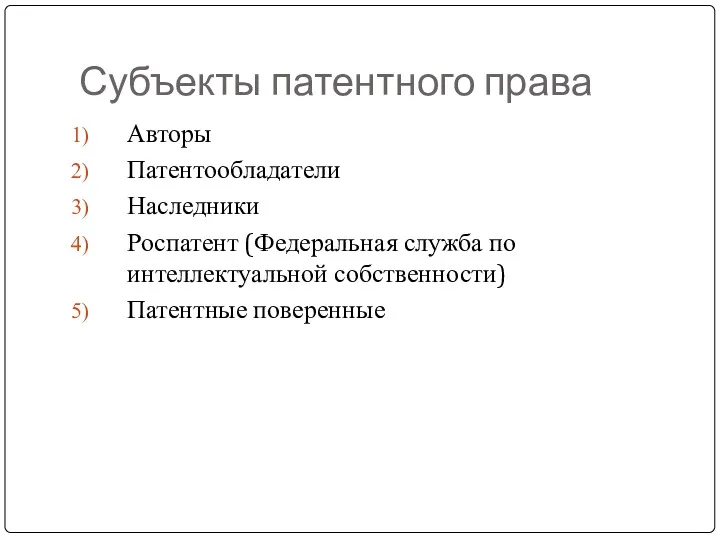 Субъекты патентного права Авторы Патентообладатели Наследники Роспатент (Федеральная служба по интеллектуальной собственности) Патентные поверенные