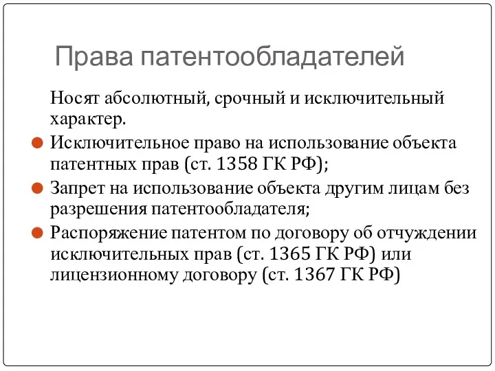 Права патентообладателей Носят абсолютный, срочный и исключительный характер. Исключительное право