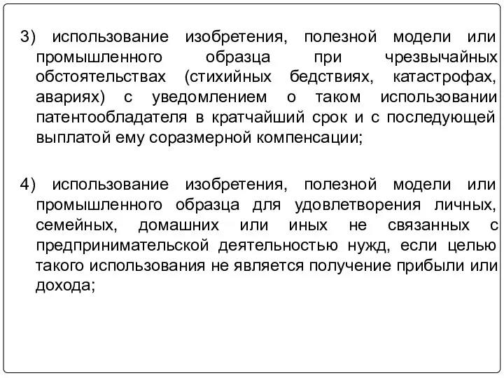 3) использование изобретения, полезной модели или промышленного образца при чрезвычайных