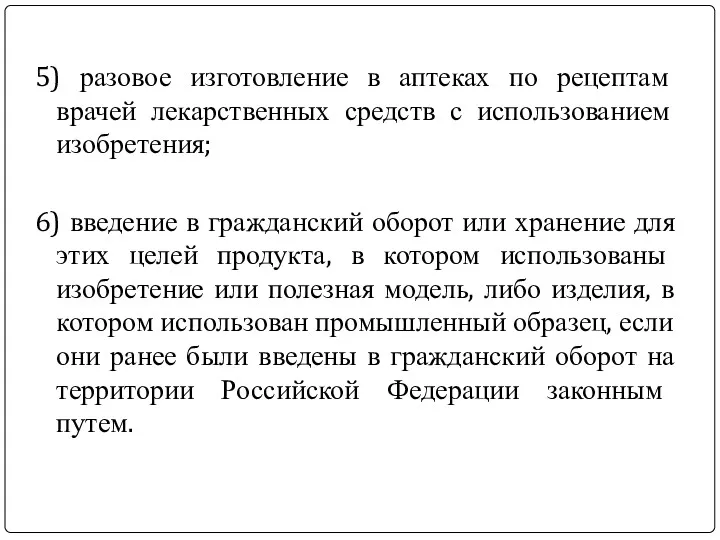 5) разовое изготовление в аптеках по рецептам врачей лекарственных средств