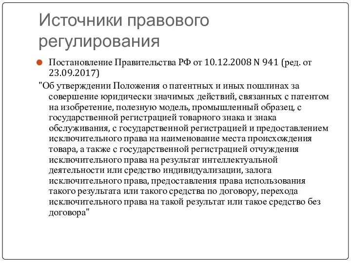 Источники правового регулирования Постановление Правительства РФ от 10.12.2008 N 941