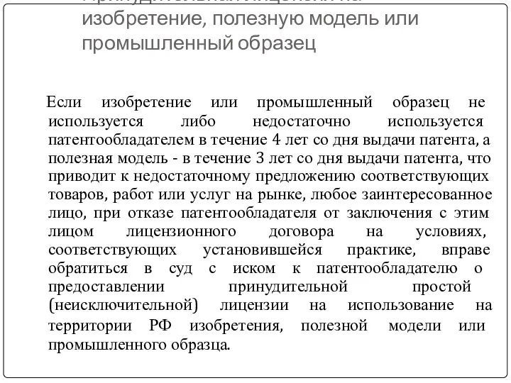 Принудительная лицензия на изобретение, полезную модель или промышленный образец Если