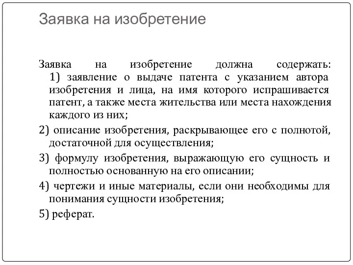 Заявка на изобретение Заявка на изобретение должна содержать: 1) заявление