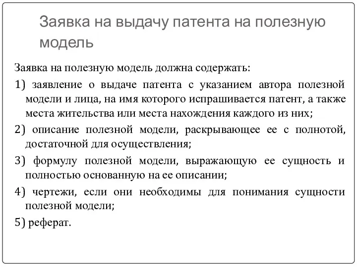 Заявка на выдачу патента на полезную модель Заявка на полезную