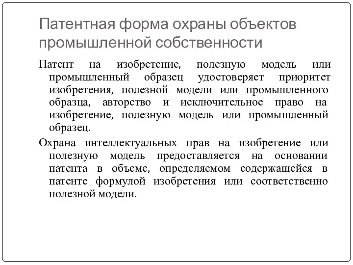 Патентная форма охраны объектов промышленной собственности Патент на изобретение, полезную