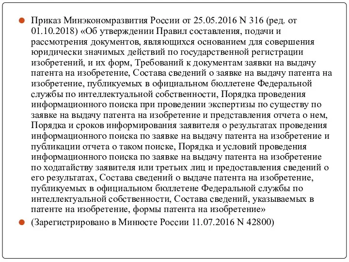 Приказ Минэкономразвития России от 25.05.2016 N 316 (ред. от 01.10.2018)