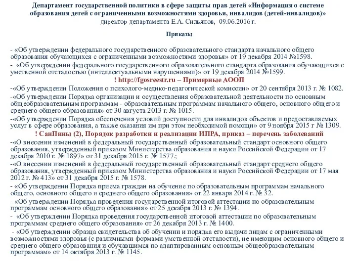 Департамент государственной политики в сфере защиты прав детей «Информация о