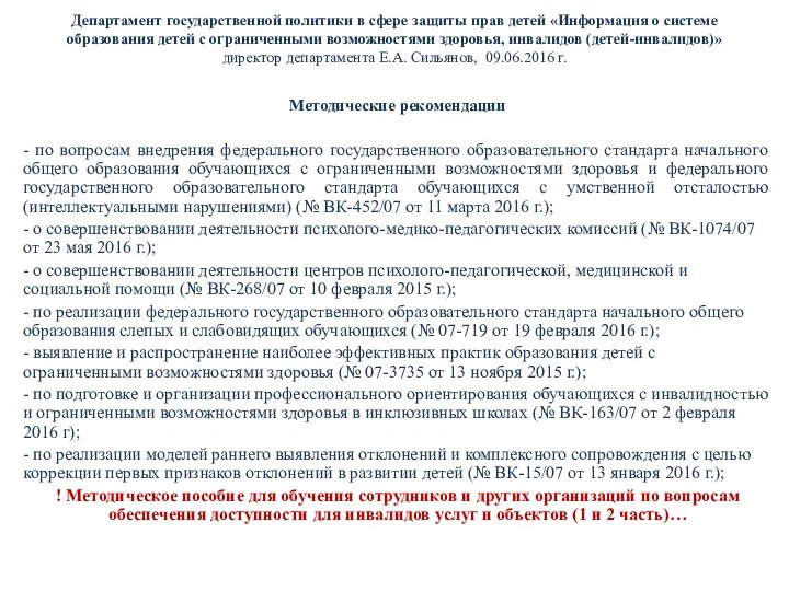 Департамент государственной политики в сфере защиты прав детей «Информация о