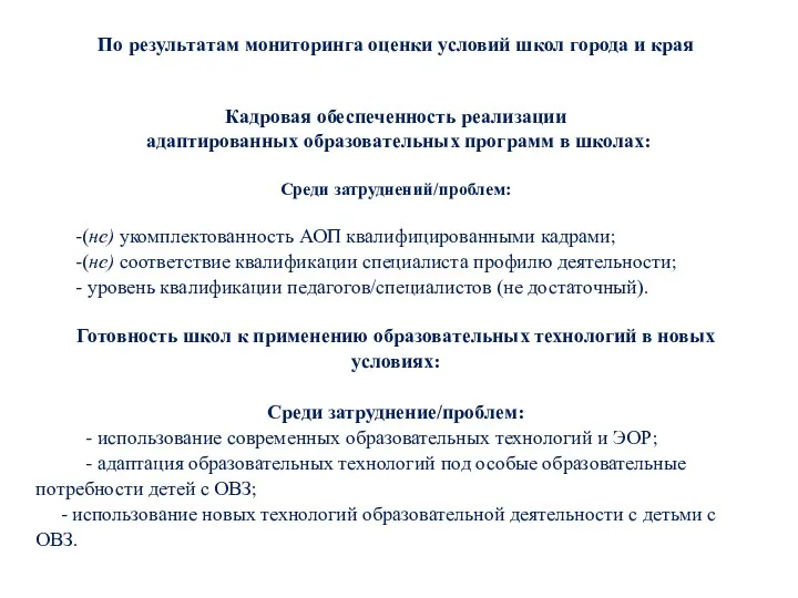 По результатам мониторинга оценки условий школ города и края Кадровая