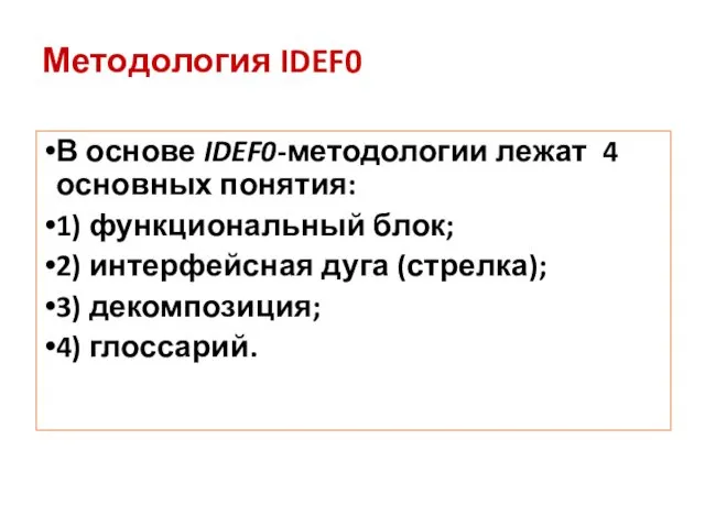 Методология IDEF0 В основе IDEF0-методологии лежат 4 основных понятия: 1) функциональный блок; 2)