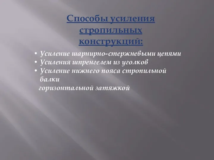 Способы усиления стропильных конструкций: Усиление шарнирно-стержневыми цепями Усиления шпренгелем из