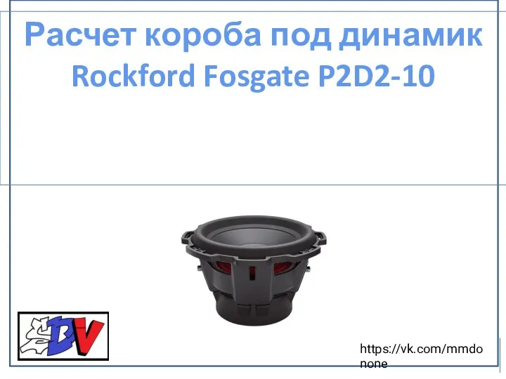 Расчет короба под динамик Rockford Fosgate P2D2-10