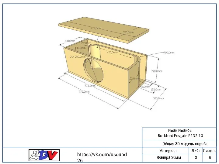 Фанера 20мм Лист Листов 5 3 https://vk.com/usound26 Иван Иванов Rockford Fosgate P2D2-10 40см