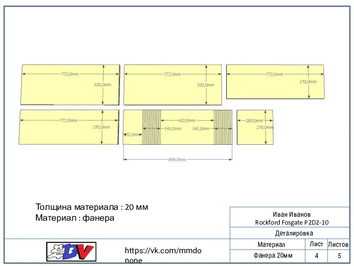 2 Деталировка Материал Фанера 20мм Лист Листов 5 4 https://vk.com/mmdonone