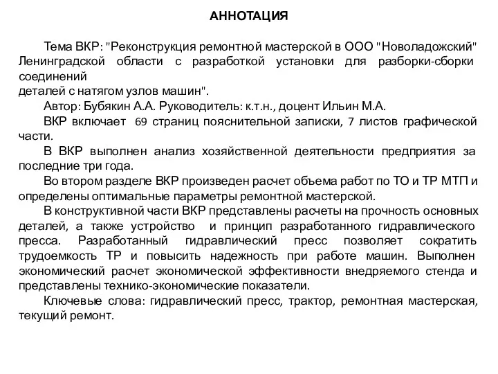 АННОТАЦИЯ Тема ВКР: "Реконструкция ремонтной мастерской в ООО "Новоладожский" Ленинградской