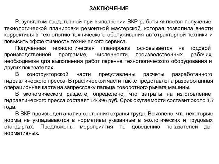 ЗАКЛЮЧЕНИЕ Результатом проделанной при выполнении ВКР работы является получение технологической