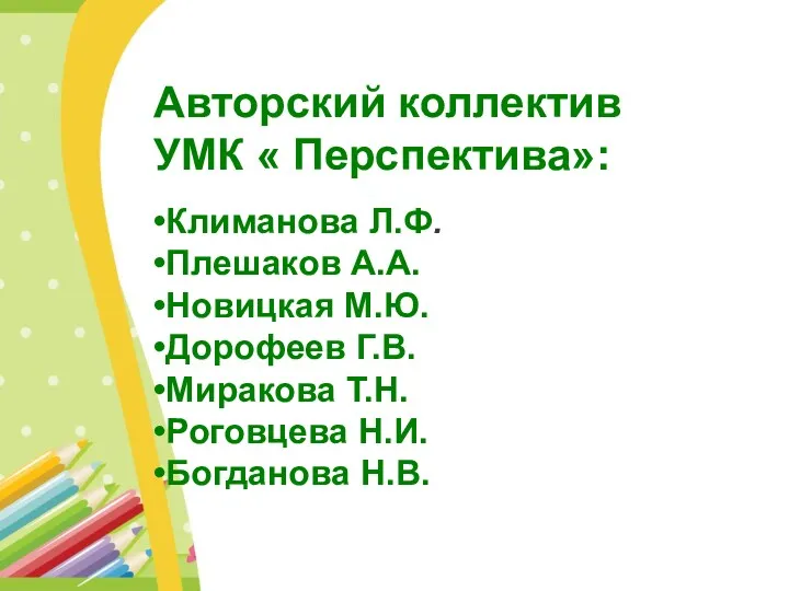 Авторский коллектив УМК « Перспектива»: Климанова Л.Ф. Плешаков А.А. Новицкая