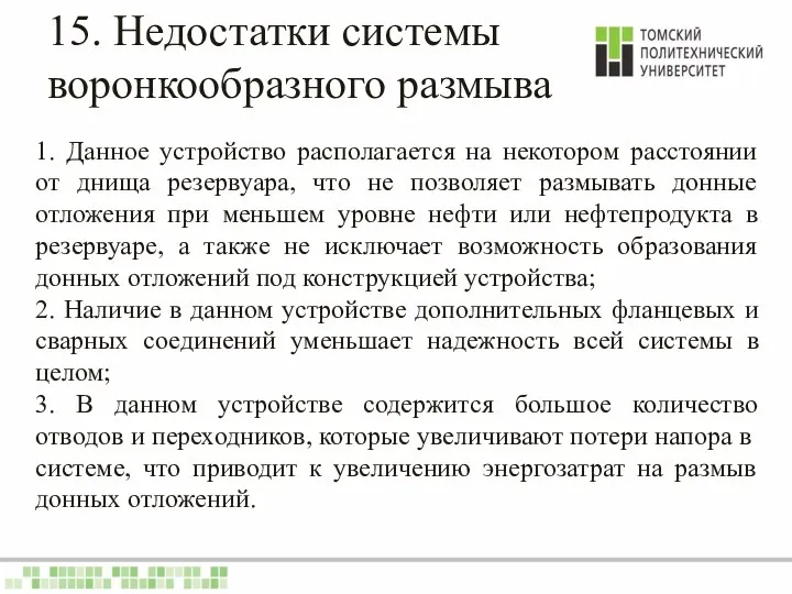 15. Недостатки системы воронкообразного размыва 1. Данное устройство располагается на