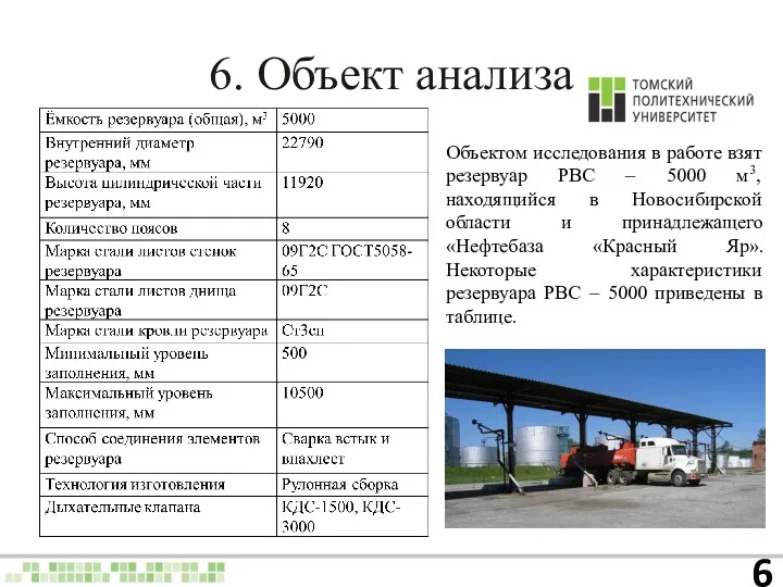 6. Объект анализа Объектом исследования в работе взят резервуар РВС