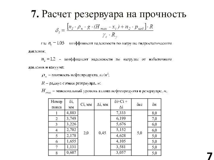 7. Расчет резервуара на прочность