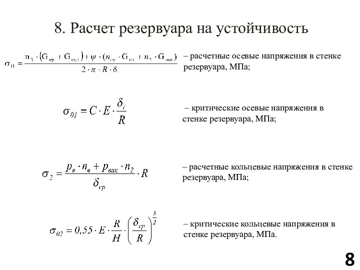 8. Расчет резервуара на устойчивость – критические кольцевые напряжения в