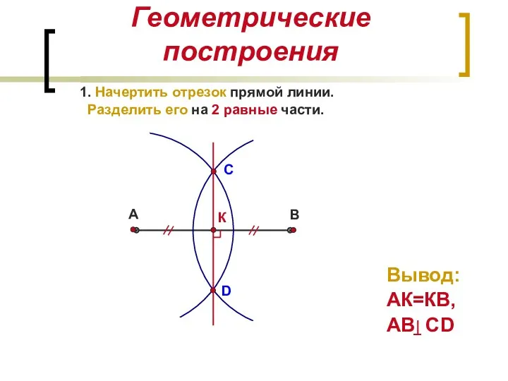 Геометрические построения 1. Начертить отрезок прямой линии. Разделить его на