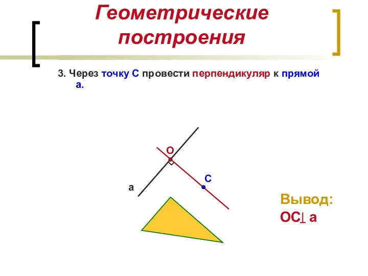 Геометрические построения 3. Через точку С провести перпендикуляр к прямой