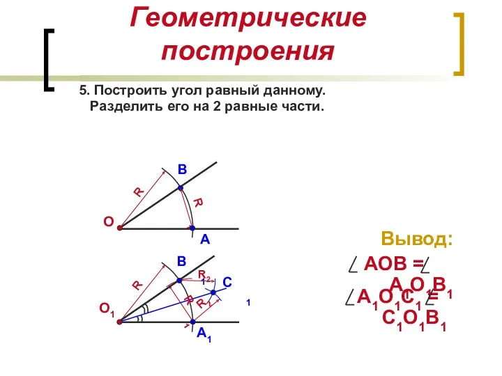 Геометрические построения 5. Построить угол равный данному. Разделить его на