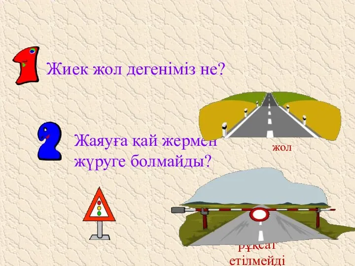 Жиек жол дегеніміз не? Жаяуға қай жермен жүруге болмайды? Адамдар